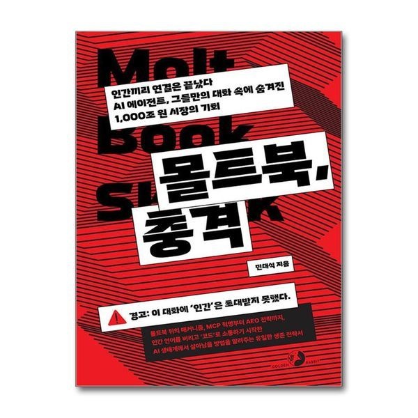제이북스 [보리보리]몰트북 충격 - 인간끼리 연결은 끝났다. AI 에이전트 그들만의 대화 속에 숨겨진 1000조 원 시장의 기회