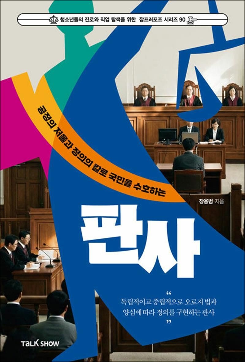 공정의 저울과 정의의 칼로 국민을 수호하는 판사