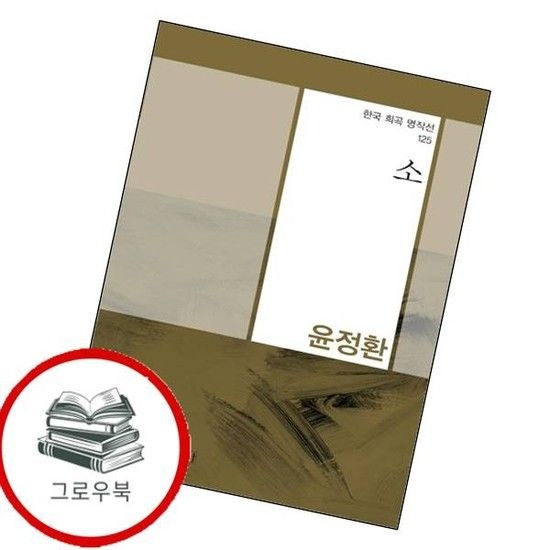 소한국 희곡 명작선 125 소한국희곡명작선125 추천도서