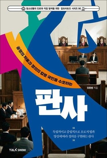 공정의 저울과 정의의 칼로 국민을 수호하는 판사