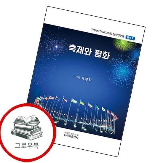 축제와 평화Think Tank 2022 정책연구원 총서 2 추천도서