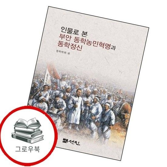 인물로 본 부안 동학농민혁명과 동학정신 인물로본부안동학농민혁명과동학정신 추천도서