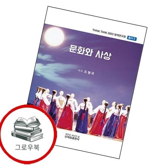 문화와 사상THINK TANK 2022 정책연구원 총서 3 추천도서