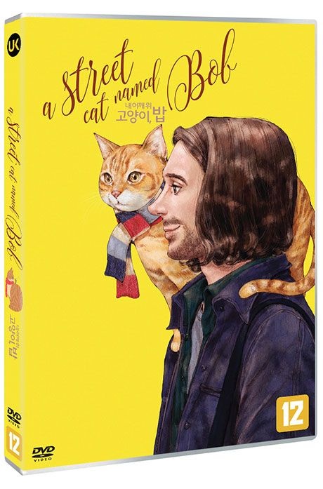 [교보문고](현대Hmall) DVD - 내 어깨 위 고양이  밥 [A STREET CAT NAMED BOB]