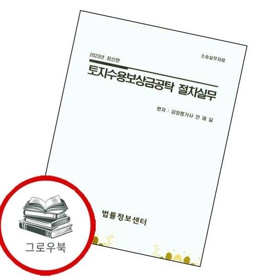 토지수용보상금공탁 절차실무2023 토지수용보상금공탁절차실무2023 추천도서