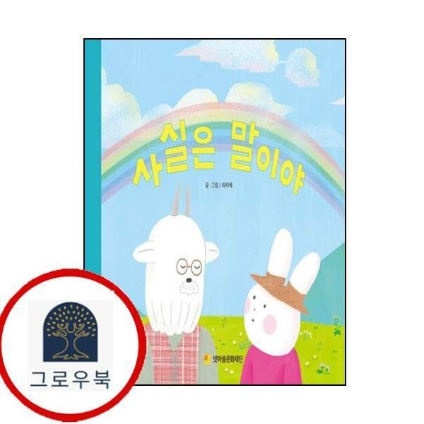 (현대Hmall) [넷마블문화재단] 사실은 말이야어깨동무문고 1양장본 Hardcover