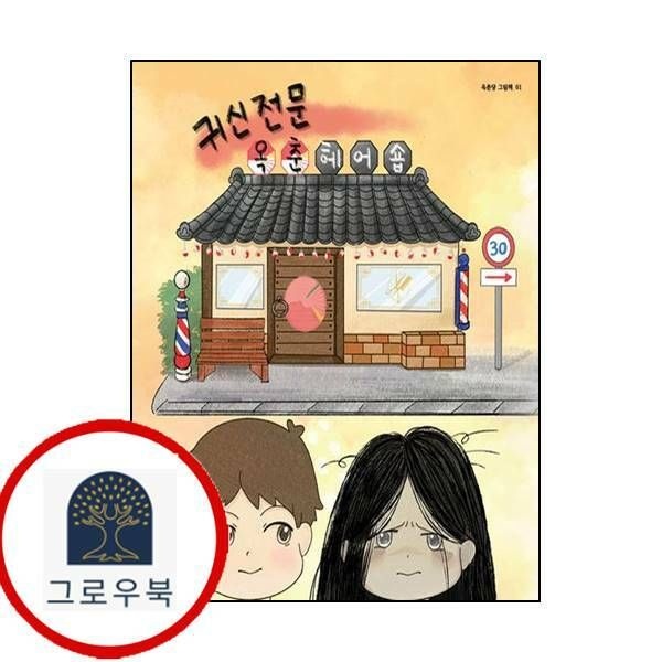 (현대Hmall) [곰곰나루] 귀신전문 옥춘헤어숍옥춘당 그림책 1
