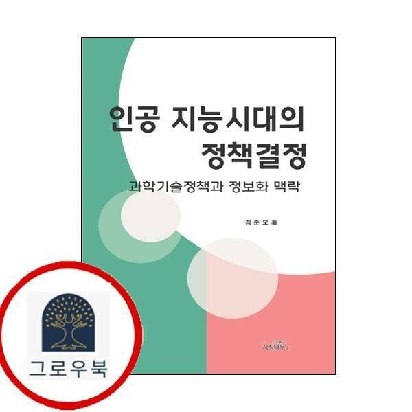 (현대Hmall) [지식나무] 인공지능시대의 정책결정