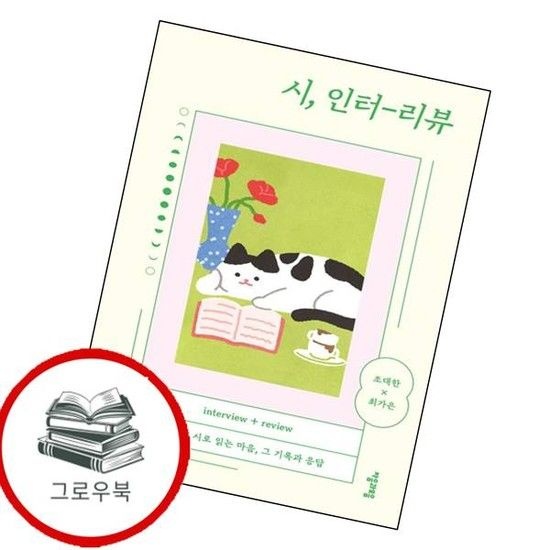 시 인터리뷰 시인터리뷰 추천도서