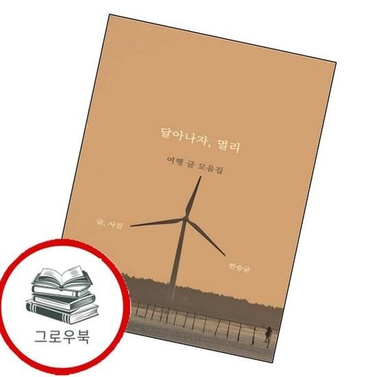 달아나자 멀리 달아나자멀리 추천도서