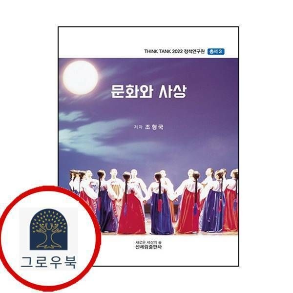 (현대Hmall) [신세림] 문화와 사상THINK TANK 2022 정책연구원 총서 3