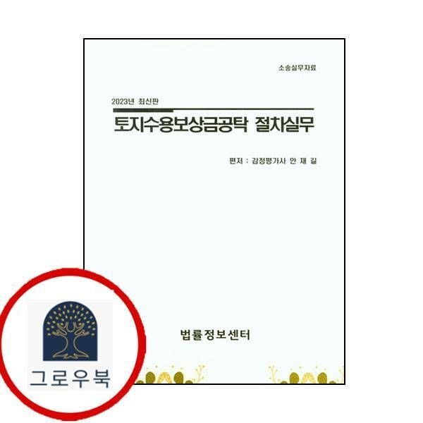 (현대Hmall) [법률정보센터] 토지수용보상금공탁 절차실무2023