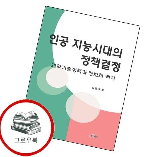 인공지능시대의 정책결정 인공지능시대의정책결정 추천도서