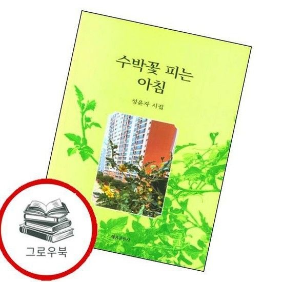 수박꽃 피는 아침 수박꽃피는아침 추천도서