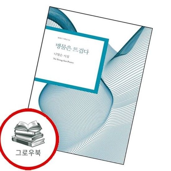 맹물은 뜨겁다 맹물은뜨겁다 추천도서