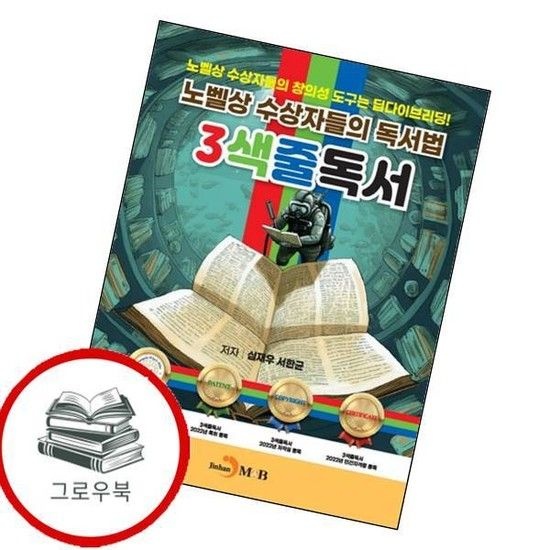 노벨상 수상자들의 독서법 3색줄독서 노벨상수상자들의독서법3색줄독서 추천도서
