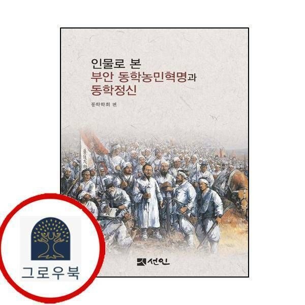 (현대Hmall) [선인] 인물로 본 부안 동학농민혁명과 동학정신