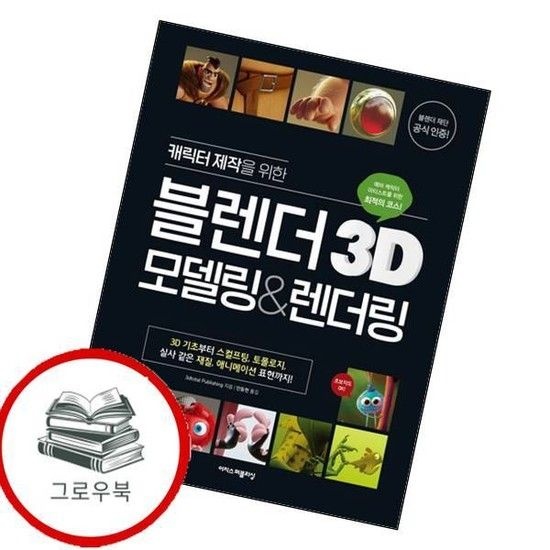 캐릭터 제작을 위한 블렌더 3D 모델링렌더링 캐릭터제작을위한블렌더3D모델링렌더링 추천도서