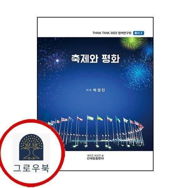 (현대Hmall) [신세림] 축제와 평화Think Tank 2022 정책연구원 총서 2