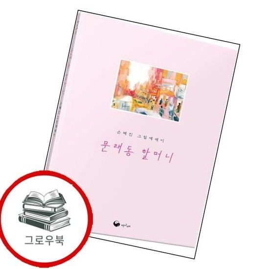 문래동 할머니 문래동할머니 추천도서