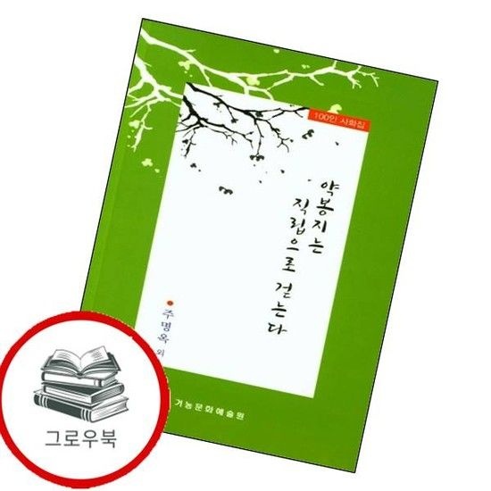 약봉지는 직립으로 걷는다 약봉지는직립으로걷는다 추천도서