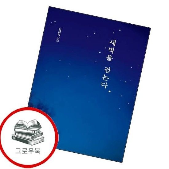 새벽을 걷는다 새벽을걷는다 추천도서