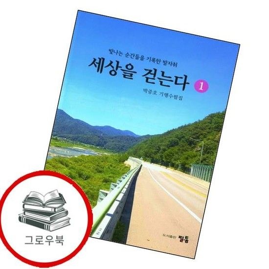 세상을 걷는다 1 세상을걷는다1 추천도서