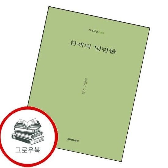 참새와 빗방울 참새와빗방울 추천도서