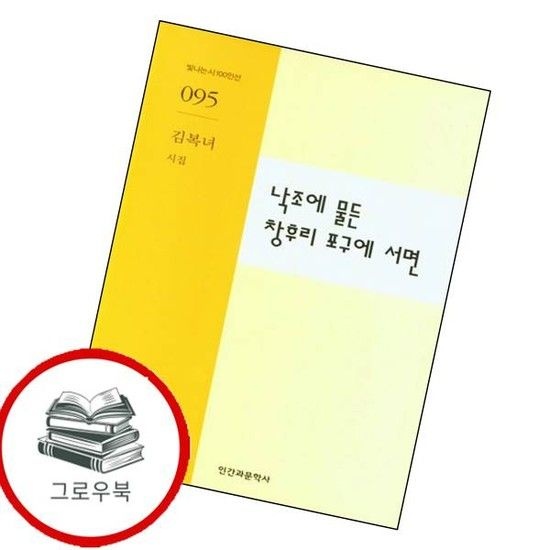 낙조에 물든 창후리 포구에 서면 낙조에물든창후리포구에서면 추천도서