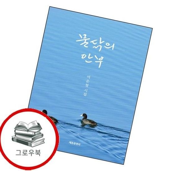 물닭의 안부 물닭의안부 추천도서