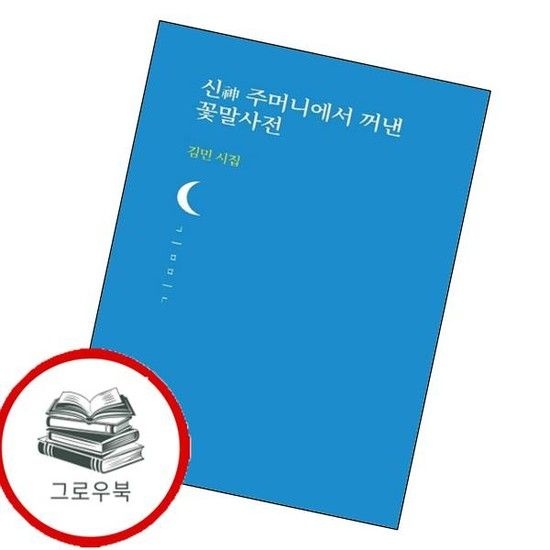 신 주머니에서 꺼낸 꽃말사전 신주머니에서꺼낸꽃말사전 추천도서