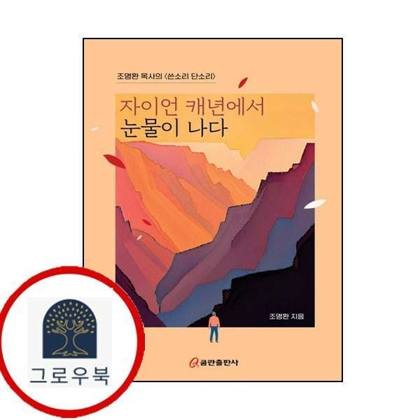 (현대Hmall) [쿰란출판사] 자이언 캐년에서 눈물이 나다