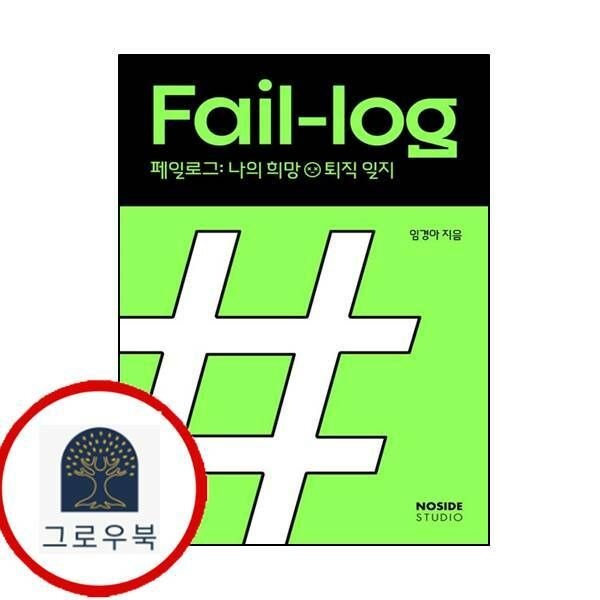 (현대Hmall) [노사이드] 페일로그 나의 희망퇴직 일지