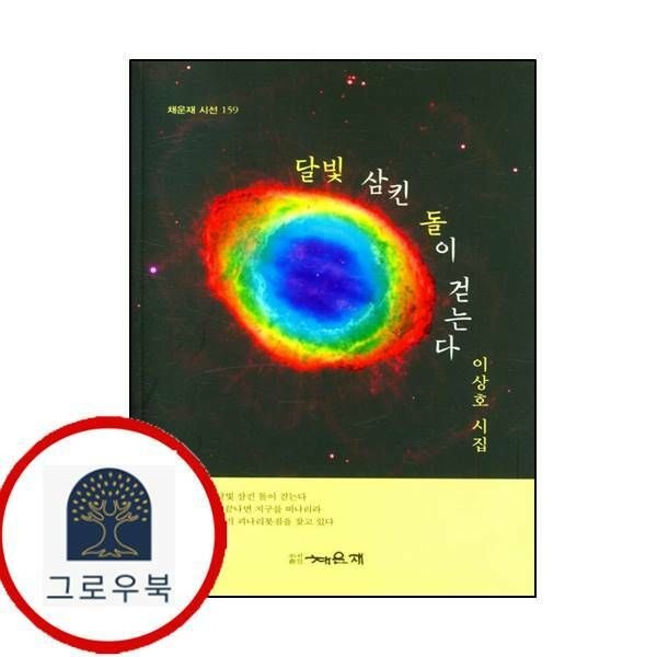 (현대Hmall) [채운재] 달빛 삼킨 돌이 걷는다(채운재 시선 159)