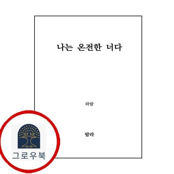 (현대Hmall) [람라] 나는 온전한 너다