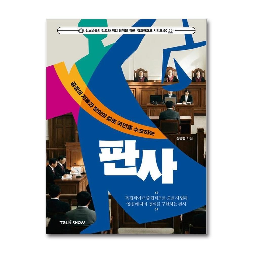 [패션플러스][제이북스]공정의 저울과 정의의 칼로 국민을 수호하는 판사