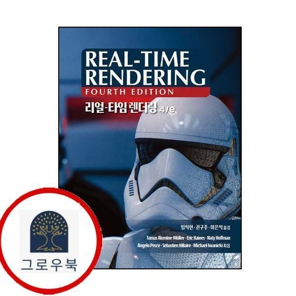 (현대Hmall) [에이콘출판] 리얼타임 렌더링4판게임 개발 프로그래밍양장본 Hardcover