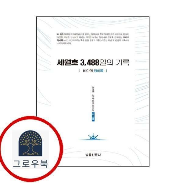 (현대Hmall) [법률신문사] 세월호 3488일의 기록