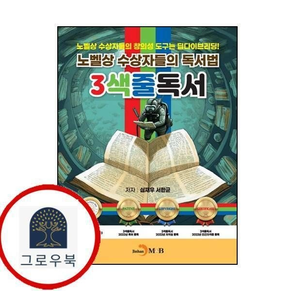 (현대Hmall) [진한엠앤비] 노벨상 수상자들의 독서법 3색줄독서