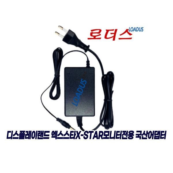 로더스 엑스스타 DL2217LED DP2310LED 모니터용 12V 3A어댑터 국산 /보호회로/KC안전인증