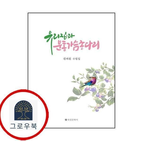 (현대Hmall) [육일문화사] 유리집과 분홍가슴종다리