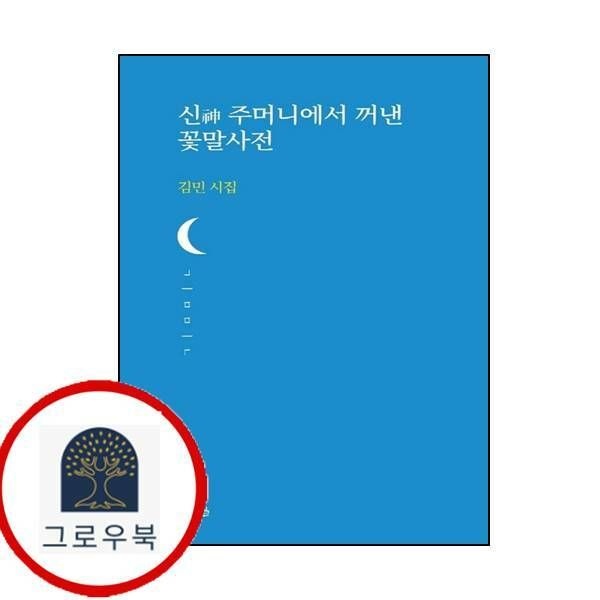 (현대Hmall) [달아실] 신 주머니에서 꺼낸 꽃말사전