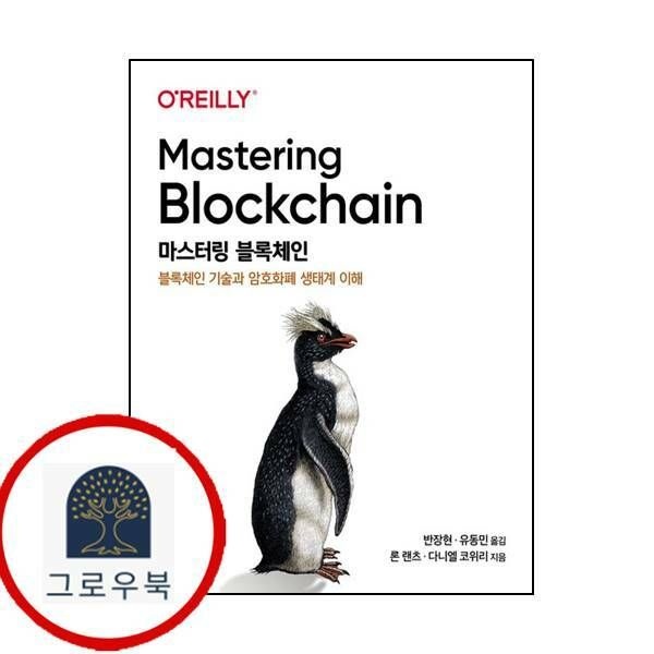 (현대Hmall) [에이콘출판] 마스터링 블록체인해킹과 보안