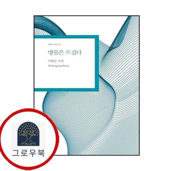 (현대Hmall) [현대시] 맹물은 뜨겁다