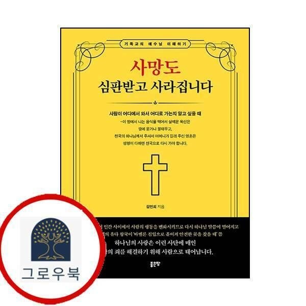 (현대Hmall) [좋은땅] 사망도 심판받고 사라집니다