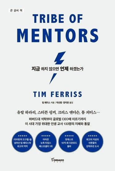 [큰글씨책] 지금 하지 않으면 언제 하겠는가 (리커버 에디션)