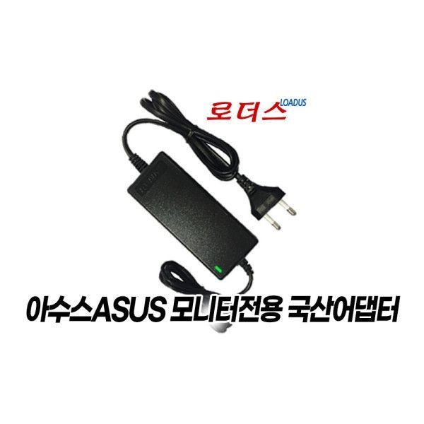 로더스 아수스모니터VG278QE VG278QF VG278QR 전용19V 2.1A 국산 /보호회로/KC안전인증
