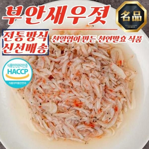 전북 부안 곰소 천일염 새우젓 추젓 500g