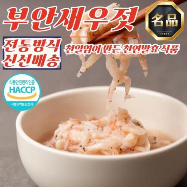 전북 부안 곰소 천일염 새우젓 추젓 500g x 2개