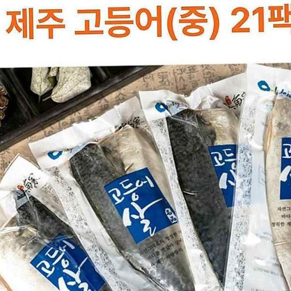 넥스테이 협력사 산지직송 제주 순살 고등어 손질 선물세트 답례품 명절 설 설날 구정 단체 어르신 선물 21쪽